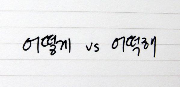 nhận diện Ô tô kê (Otoke) 어떡해 với từ 어떻게?